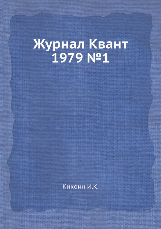 Журнал Квант 1979 №1