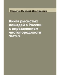 Книга рысистых лошадей в России с определением чистопородности