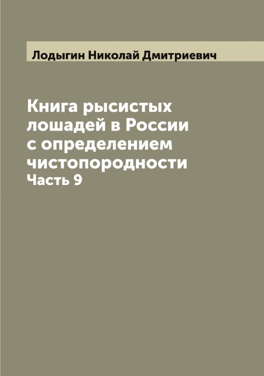 Обложка книги «Книга рысистых лошадей в России с определением чистопородности» — Лодыгин Николай Дмитриевич, ISBN 9785519937511