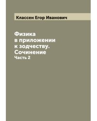 Физика в приложении к зодчеству. Сочинение