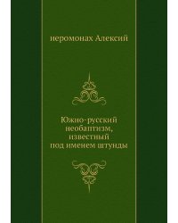 Южно-русский необаптизм, известный под именем штунды