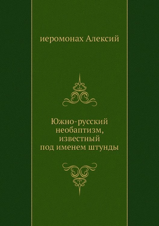 Южно-русский необаптизм, известный под именем штунды