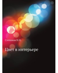 Цвет в интерьере