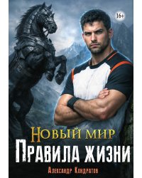 Новый мир. Правила жизни