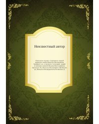Описание седьми старинных свадеб великаго князя Василиа Иоанновича Храбраго (а), и великих государей, царей и великих князей Иоанна Василиевича Грознаго (б), Василиа Иоанновича Шуйскаго (в), Михаила Феодоровича Романова (г)