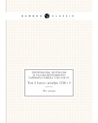 Протоколы, журналы и указы Верховного тайного совета 1726-1730 гг.