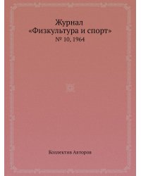 Журнал «Физкультура и спорт»