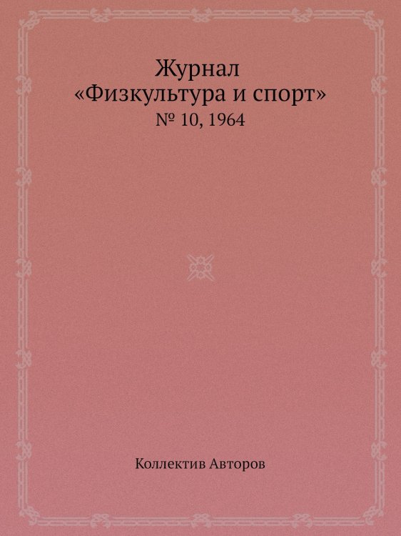 Журнал «Физкультура и спорт»