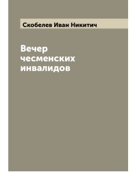Вечер чесменских инвалидов
