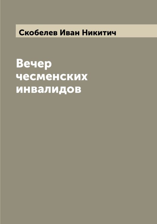 Обложка книги «Вечер чесменских инвалидов» — Скобелев Иван Никитич, ISBN 9785519738231