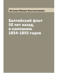Балтийский флот 50 лет назад, в кампанию 1854-1855 годов