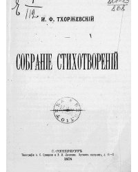 Собрание стихотворений