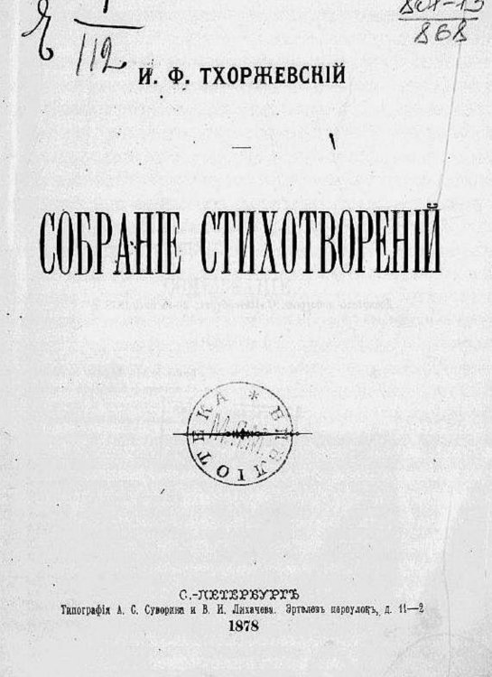 Обложка книги «Собрание стихотворений» — Тхоржевский Иван Феликсович, ISBN 9785521968831