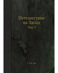Путешествие на Запад