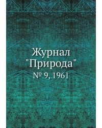 Журнал "Природа"