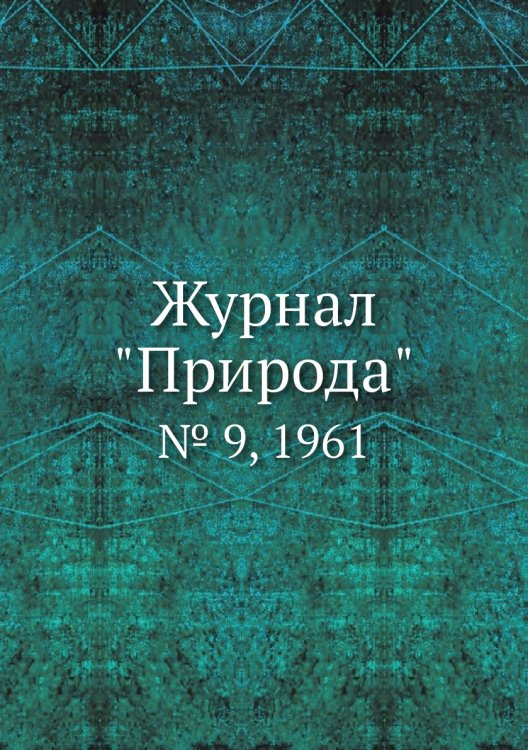 Журнал "Природа" Журнал "Природа"
