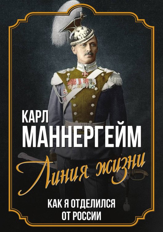 Обложка книги «Линия жизни» — Маннергейм К., ISBN 9785001805809