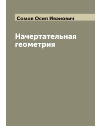 Начертательная геометрия