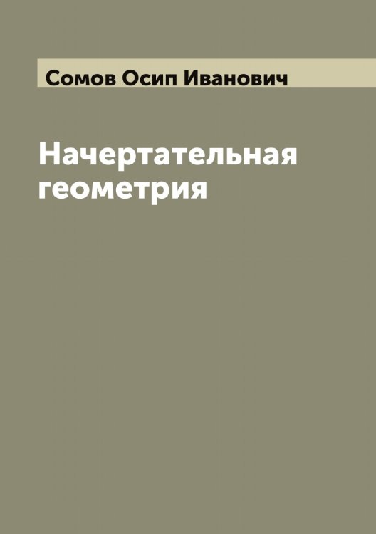 Обложка книги «Начертательная геометрия» — Сомов Осип Иванович, ISBN 9785519749589