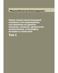 Новая теория происхождения человека и его вырождения, составленная по данным зоологии, геологии, археологии, антропологии, этнографии, истории и статистики