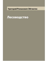Лесоводство