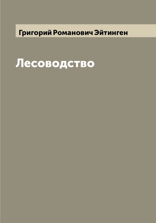 Обложка книги «Лесоводство» — Григорий Романович Эйтинген, ISBN 9785521390885