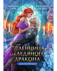 Пленница для Ледяного дракона