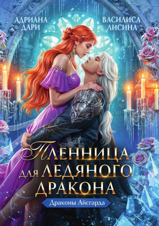 Обложка книги «Пленница для Ледяного дракона» — Адриана Дари; Василиса Лисина, ISBN 9785517120458