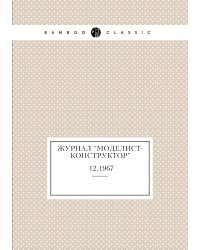 Журнал "Моделист-Конструктор"