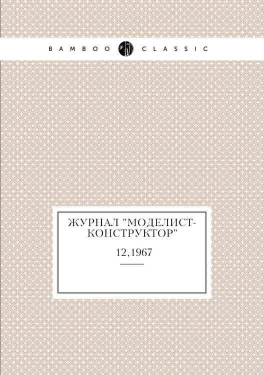 Журнал "Моделист-Конструктор"