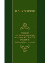 Русские иллюстрированные издания XVIII и XIX столетий