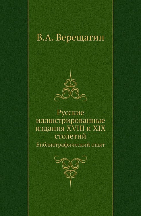 Русские иллюстрированные издания XVIII и XIX столетий
