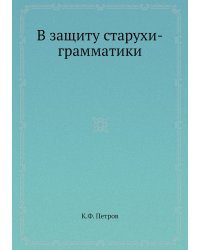 В защиту старухи-грамматики