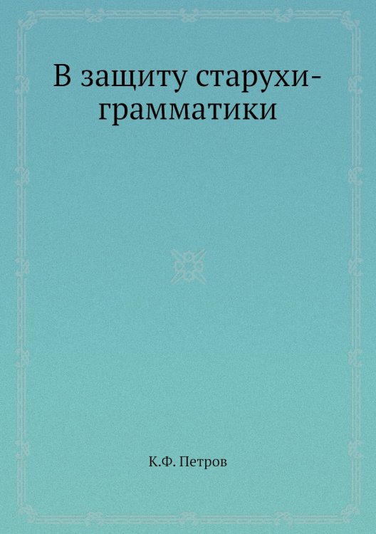 В защиту старухи-грамматики