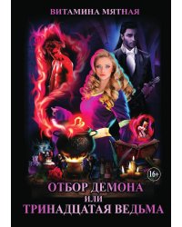 Отбор Демона, Или Тринадцатая Ведьма