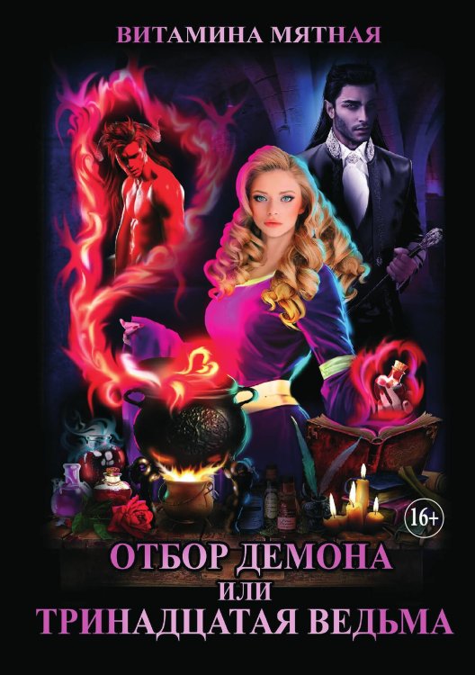 Обложка книги «Отбор Демона, Или Тринадцатая Ведьма» — Витамина Мятная, ISBN 9785521929764