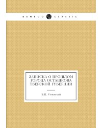 Записка о прошлом города Осташкова Тверской губернии