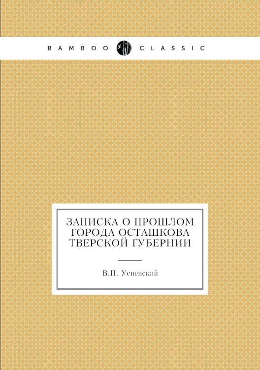 Записка о прошлом города Осташкова Тверской губернии