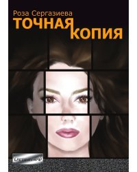 Точная копия