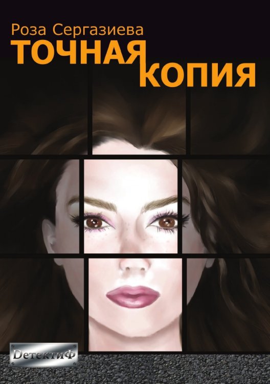 Точная копия Точная копия