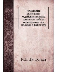 Некоторые замечания о действительных причинах гибели наполеоновских полчищ в 1812 году