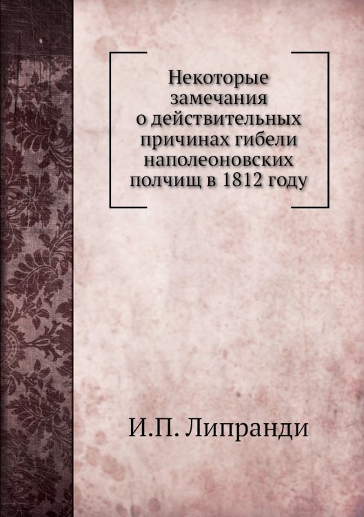 Некоторые замечания о действительных причинах гибели наполеоновских полчищ в 1812 году
