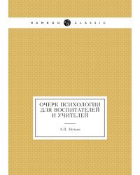 Очерк психологии для воспитателей и учителей