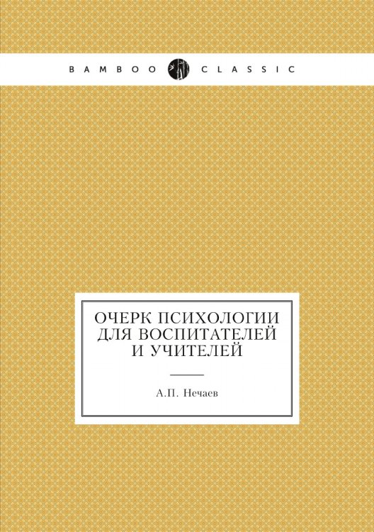 Очерк психологии для воспитателей и учителей Очерк психологии для воспитателей и учителей