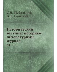 Исторический вестник: историко-литературный журнал
