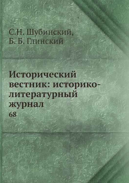 Исторический вестник: историко-литературный журнал