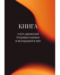 Книга учета трудовых книжек и вкладыщей к ним