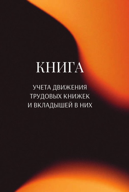 Обложка книги «Книга учета трудовых книжек и вкладыщей к ним» — автора нет, ISBN 9785521888337