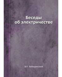 Беседы об электричестве