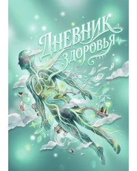 Дневник здоровья, дизайн: "Метранпаж", 100 страниц, А5